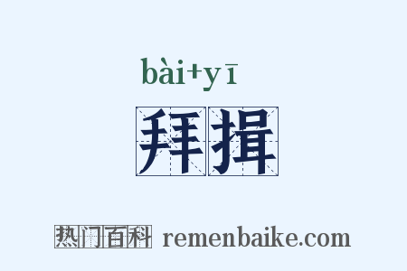 拜揖是什么意思的图片